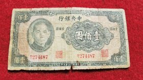 民国纸币壹佰圆 中央银行 壹佰圆  中华民国三十年印（1941年）票号：MT274487