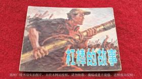 【连环画】《杠棒的故事》（全一册）64开.平装.上海人民出版社.出版日期：1977年1月第1版第1次印刷