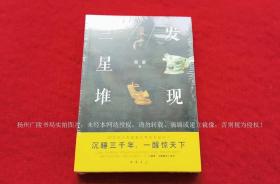 《发现三星堆》（全一册）16开.平装.简体横排.中华书局.出版时间：2021年11月北京第1版，2023年7月第5次印刷