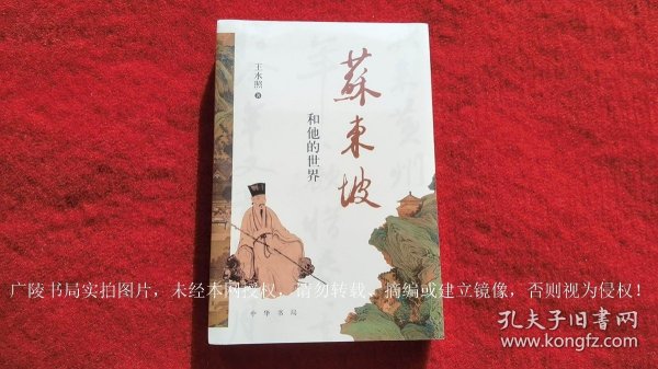 《苏东坡和他的世界》（全一册）32开.平装.简体横排.中华书局.出版时间：2023年8月第1版第1次印刷.总印数1~8000册【原包装，外有塑封】