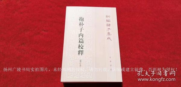 【新编诸子集成】《抱朴子内篇校释（增订本）》（全一册）32开.平装.繁体竖排.中华书局.出版时间：1980年1月北京第1版，1985年3月第2版，2012年11月北京第9次印刷.总印数44701~47700册