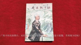 《石迹耿千秋 回忆李四光（插页4）》（全一册）32开.平装.简体横排.上海文艺出版社.出版时间：1978年4月第1版第1次印刷【书号：10078 • 3019 】