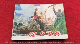 【连环画】《淀上飞兵》（全一册）64开.平装.上海人民出版社.出版日期：1975年8月第1版第1次印刷