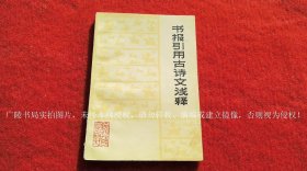 《书报引用古诗文浅释》（全一册）32开.平装.简体横排.陕西人民出版社.出版时间：1975年10月第1版第1次印刷