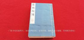 《东林列传》（共二函全十六册）16开.线装.江苏广陵古籍刻印社.刷印时间：1988年3月第1版第1次印刷