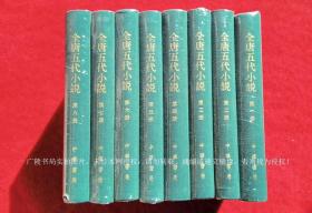 【中國古典文學(xué)總集】《全唐五代小說》（全八冊）32開.精裝.繁體豎排.中華書局.出版時(shí)間：2014年8月第1版，2015年12月北京第2次印刷.總印數(shù)2001~3000冊【原包裝，外有塑封】