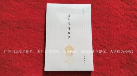 《唐人佚诗解读（插页2）》（全一册）32开.平装.简体横排.中华书局.出版时间：2021年1月北京第1版，2024年2月北京第2次印刷【原包装，外有塑封】