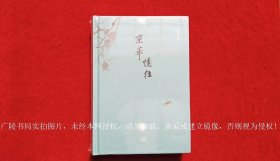 《京华忆往》（全一册）32开.精装.简体横排.生活.读书.新知三联书店.定价：￥48.00元【原包装，外有塑封】