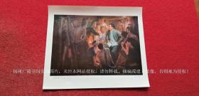 【宣传画-全国美术作品展览】《毛主席和安源工人在一起（油画）》8开（宽38CM*高32CM）候一民作.人民美术出版社.印刷时间：1977年春