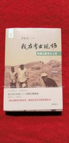 《我在考古现场--丝绸之路考古十讲》（全一册）32开.平装.简体横排.中华书局.出版时间：2021年8月北京第1版第1次印刷.总印数1~8000册【原包装，外有塑封】