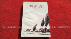 《挂红灯》（全一册）32开.平装.简体横排.人民文学出版社.出版日期：1982年1月北京第1版第1次印刷.总印数1~46000册