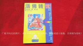 【西藏视点丛书】《活佛转世》（全一册）32开.平装.简体横排.华文出版社.出版时间：2000年1月第1版第1次印刷.总印数1~6000册