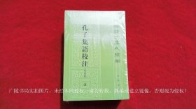 【新编诸子集成续编】《孔子集语校注（附补录）（插页6）》（上、中、下册）32开.平装.繁体竖排.中华书局.出版时间：2017年4月北京第1版，2022年8月北京第3次印刷【原包装，外有塑封】