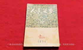 《人民文学》杂志（1954年第12期，总第62期）16开.平装.繁体竖排.人民文学出版社（原定价：5000.00元）