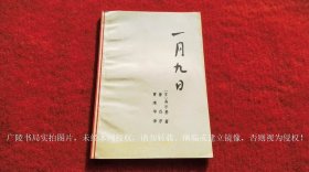 《一月九日》（全一册）32开.平装.简体横排.陕西人民出版社.出版时间：1972年12月第1版第1次印刷