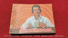【连环画】《永不消逝的电波》（全一册）64开.平装.上海人民美术出版社.出版日期：1978年6月第2版，1982年5月第7次印刷