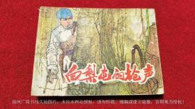 【连环画】《白梨屯的枪声》（全一册）64开.平装.长江文艺出版社.出版日期：1984年9月第1版第1次印刷
