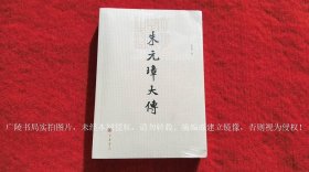 《朱元璋大传（插页2）》（全一册）16开.平装.简体横排.中华书局.出版时间：2019年1月第1版，2023年12月第3次印刷.总印数6001~7500册【原包装，外有塑封】