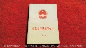 《中华人民共和国宪法（1982）》（全一册）32开.平装.简体中文.人民出版社.出版时间：1982年12月北京第1次印刷