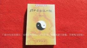 【道教典籍选刊】《关尹子古注四种》（全一册）32开.平装.繁体竖排.中华书局.出版时间：2023年11月北京第1版第1次印刷【原包装，外有塑封】