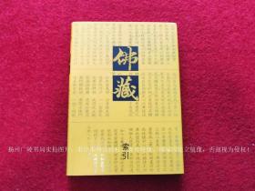 《佛藏》（全七十二册，另附赠索引一册，共计七十三册）16开.豪华精装.上海世纪出版股份有限公司 上海书店出版社 黄山书社.出版时间：2011年1月第1版第1次印刷【提供电子发票，税金另计】