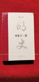 《明史十二讲》（全一册）32开.精装.简体横排.中华书局.出版时间：2021年4月北京第1版第1次印刷.总印数1~8000册【原包装，外有塑封】