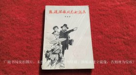 《跟随陈毅同志打游击》（全一册）32开.平装.简体横排.解放军文艺出版社.出版时间：1960年3月第1版，1978年3月北京第2次印刷