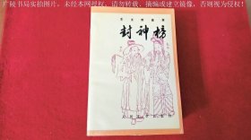 《封神榜（车王府曲本）（插页6）》（上、中、下册）大32开.简体横排.人民文学出版社.出版时间：1992年1月北京第1版，1998年1月北京第3次印刷.总印数25051~35050册