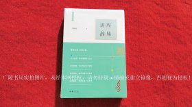 【万献初解字讲经】《周易讲辞》（上、下册）32开.平装.简体横排.中华书局.出版时间：2023年11月北京第1版第1次印刷【原包装，外有塑封】