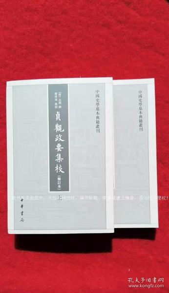 【中国史学基本典籍丛刊】《贞观政要集校（修订本）》（上、下册）32开.平装.繁体竖排.中华书局.出版时间：2021年2月北京第1版第1次印刷.总印数1~3000册