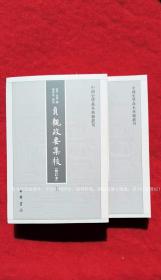 【中国史学基本典籍丛刊】《贞观政要集校（修订本）》（上、下册）32开.平装.繁体竖排.中华书局.出版时间：2021年2月北京第1版第1次印刷.总印数1~3000册