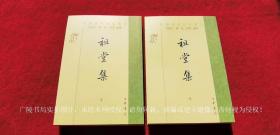 【中国佛教典籍选刊】《祖堂集》（上、下册）32开.平装.繁体竖排.中华书局.出版时间：2007年10月第1版，2010年7月北京第2次印刷.总印数3001~5000册