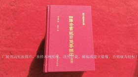 《四库全书总目提要补正》（全四册）32开.精装.繁体横排.上海书店出版社.出版时间：2020年9月第1版，2022年7月第3次印刷.ISBN：978-7-5458-1938-0/Z83【原包装，外有塑封】