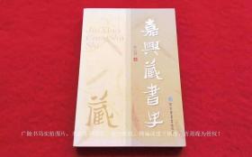 《嘉兴藏书史》（全一册）16开.平装.简体横排.国家图书馆出版社.出版时间：2010年5月第1版第1次印刷