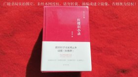 《邓云乡红楼系列四种（邓云乡诞辰100周年纪念版）》（全四册）32开.精装.简体横排.中华书局.出版时间：2015年4月第1版，2023年11月第2次印刷【原包装，外有塑封】