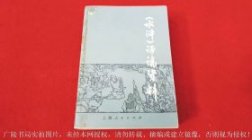 《水浒》评论资料 （全一册）大32开.平装.简体横排.上海人民出版社.出版时间：1975年11月印刷【出版通讯：一九七五年第十一、二期】