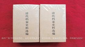 《清代档案史料选编》（全四册）32开.精装.简体横排.上海书店出版社.出版时间：2010年6月第1版第1次印刷【原包装，外有塑封】