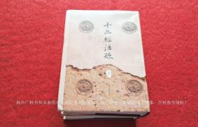 《十三经注疏》（上、下册）16开.精装.影印.繁体竖排.上海古籍出版社.出版时间：1997年7月第1版，2021年4月第11次印刷.总印数13251~14300册