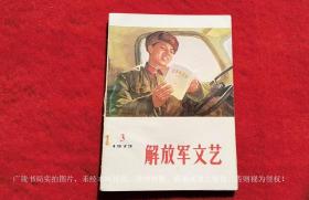 【刊号2-247】《解放军文艺》杂志（1973年第3期，总第226期）16开.平装.解放军文艺杂志出版社（原定价：0.33元）