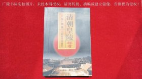 《清朝皇陵探奇》（全一册）32开.平装.简体横排.新世界出版社.出版时间：1998年11月第1版，2001年9月第3次印刷