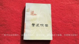 《东渡使者（内有插页6）》（全一册）32开.平装.简体横排.百花文艺出版社.出版日期：1980年2月第1版第1次印刷