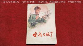 《雷锋的故事》（全一册）32开.平装.简体横排.人民出版社.出版时间：1973年3月第1版，1977年7月北京第2次印刷.【书号：3001 • 1361】