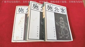 《施公案》（上、中、下册）32开.平装.简体横排.（北京）宝文堂书店出版社.出版时间：1982年2月第1版，1985年5月第2次印刷【书号：10070 • 99】