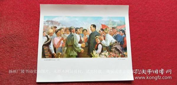 【宣传画-全国美术作品展览】《华主席和西藏军民心连心（油画）》8开（宽38CM*高32CM）艾轩、张文源作.人民美术出版社.印刷时间：1977年春