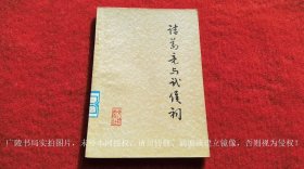 《诸葛亮与武侯祠》（全一册）32开.平装.简体竖排.文物出版社.出版时间：1977年6月第1版第1次印刷