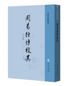 【易学典籍选刊】《周易经传校异（插页2）》（全一册）32开.平装.繁体竖排.中华书局.出版时间：2018年10月北京第1版，2022年8月北京第2次印刷【原包装，外有塑封】