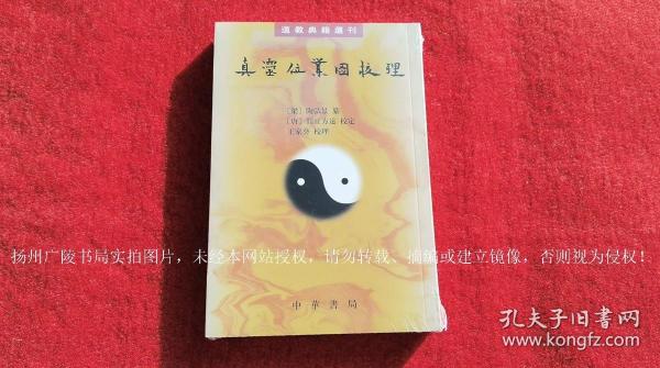 【道教典籍选刊】《真灵位业图校理》（全一册）32开.平装.繁体竖排.中华书局.出版时间：2013年6月第1版，2023年9月北京第7次印刷【原包装，外有塑封】