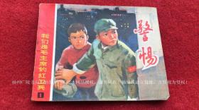 【连环画】《警惕》（全一册）64开.平装.上海人民出版社.出版日期：1973年8月第1版，1974年7月第4次印刷【品相如图，请勿议价】