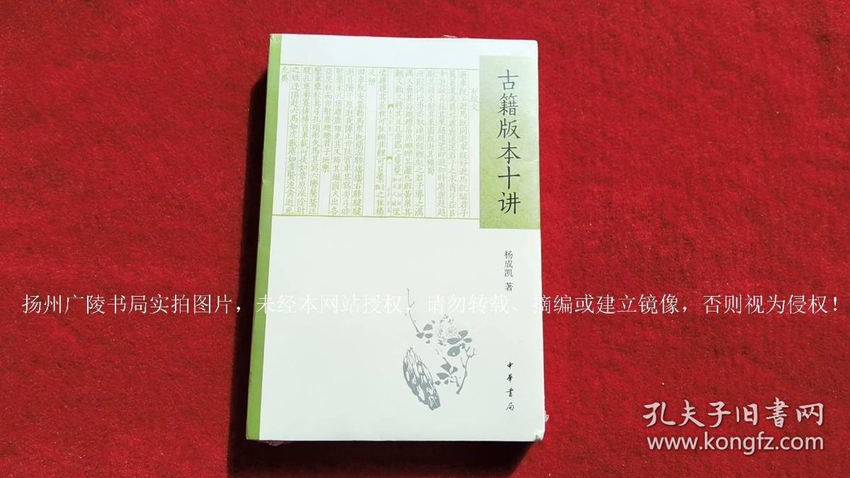 《古籍版本十讲（插页2）》（全一册）32开.平装.简体横排.中华书局.出版时间：2023年4月第1版第1次印刷.总印数1~5000册【原包装，外有塑封】