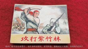 【连环画】《攻打紫竹林》（全一册）64开.平装.天津人民美术出版社.出版日期：1977年9月第1版第1次印刷